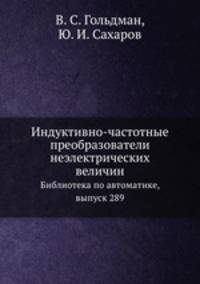 Индуктивно-частотные преобразователи неэлектрических величин. Библиотека по автоматике, выпуск 289