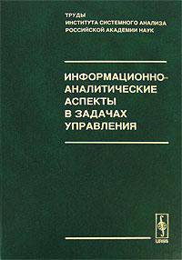 Информационно-аналитические аспекты в задачах управления: Труды института системного анализа Российской академии наук (ИСА РАН). Том 29