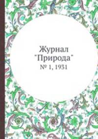 Журнал "Природа". № 1, 1931