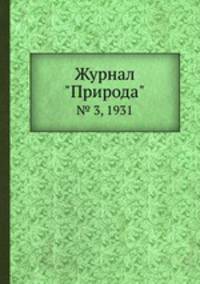 Журнал "Природа". № 3, 1931