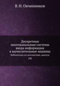 Дискретные многоканальные системы ввода информации в вычислительные машины. Библиотека по автоматике, выпуск 290