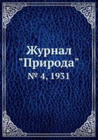 Журнал "Природа". № 4, 1931