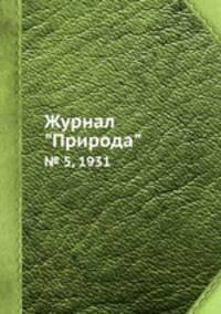 Журнал "Природа". № 5, 1931
