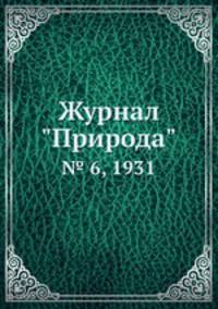 Журнал "Природа". № 6, 1931
