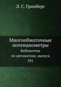 Многообмоточные потенциометры. Библиотека по автоматике, выпуск 291