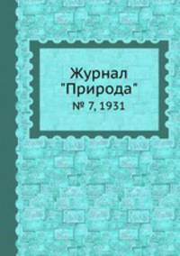 Журнал "Природа". № 7, 1931
