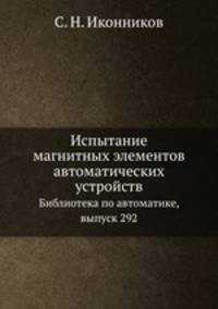 Испытание магнитных элементов автоматических устройств. Библиотека по автоматике, выпуск 292