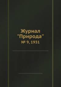 Журнал "Природа". № 9, 1931