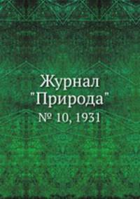 Журнал "Природа". № 10, 1931