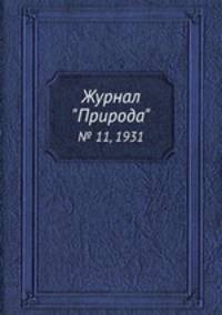 Журнал "Природа". № 11, 1931