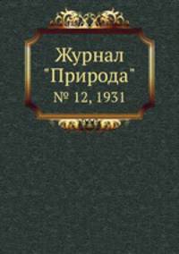 Журнал "Природа". № 12, 1931