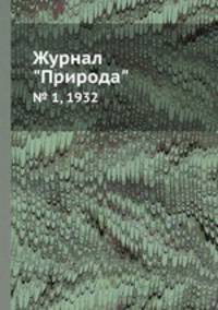 Журнал "Природа". № 1, 1932