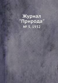 Журнал "Природа". № 5, 1932