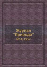 Журнал "Природа". № 4, 1932