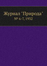 Журнал "Природа". № 6-7, 1932