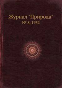 Журнал "Природа". № 8, 1932