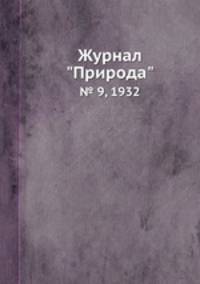 Журнал "Природа". № 9, 1932