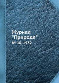 Журнал "Природа". № 10, 1932