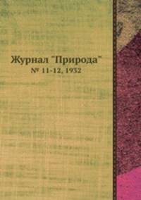 Журнал "Природа". № 11-12, 1932