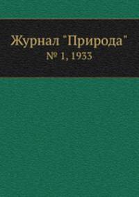 Журнал "Природа". № 1, 1933