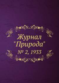 Журнал "Природа". № 2, 1933