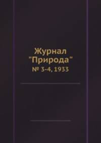 Журнал "Природа". № 3-4, 1933