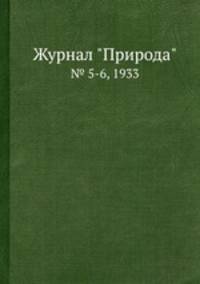 Журнал "Природа". № 5-6, 1933