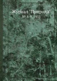 Журнал "Природа". № 8-9, 1933