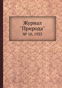 Журнал "Природа". № 10, 1933