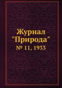 Журнал "Природа". № 11, 1933