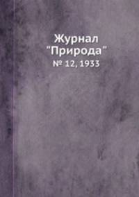 Журнал "Природа". № 12, 1933