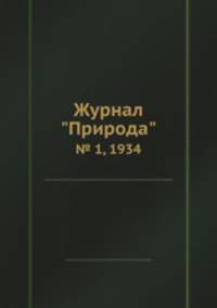 Журнал "Природа". № 1, 1934