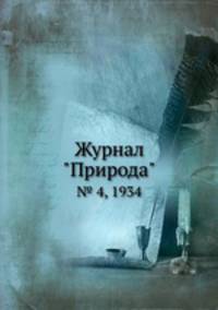 Журнал "Природа". № 4, 1934