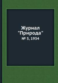 Журнал "Природа". № 5, 1934
