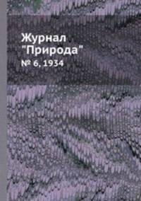 Журнал "Природа". № 6, 1934