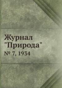 Журнал "Природа". № 7, 1934