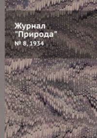 Журнал "Природа". № 8, 1934