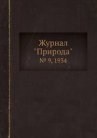 Журнал "Природа". № 9, 1934