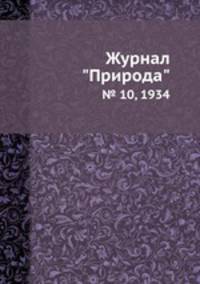 Журнал "Природа". № 10, 1934