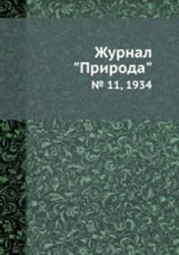 Журнал "Природа". № 11, 1934