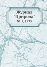 Журнал "Природа". № 1, 1935