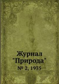 Журнал "Природа". № 2, 1935