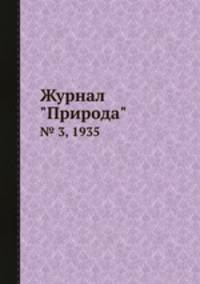 Журнал "Природа". № 3, 1935