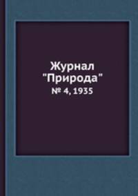Журнал "Природа". № 4, 1935