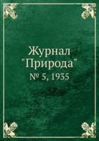 Журнал "Природа". № 5, 1935