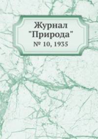Журнал "Природа". № 10, 1935