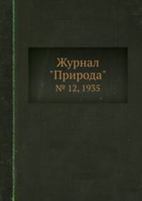 Журнал "Природа". № 12, 1935