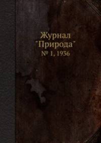 Журнал "Природа". № 1, 1936