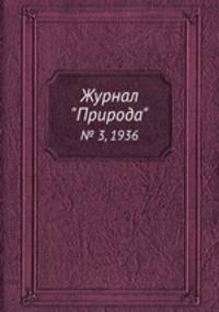 Журнал "Природа". № 3, 1936