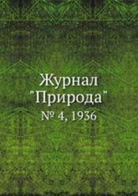 Журнал "Природа". № 4, 1936